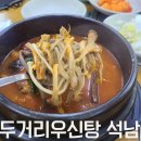 두거리우신탕 석남점