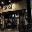 청심식당 이미지