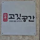 산방산 맛집 '산방고깃공간' 내돈내산, 제주 흑돼지 코스요리 4계절 코스 후기