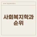 총신대학교 상담대학원 | 사회복지학과 진로부터 사회복지학과 순위까지 확인하기!