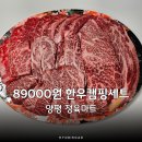 양평 정육점 한우특수부위모듬 89000원 캠핑세트 정육마트 포장후기