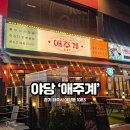 GS25운정호수점 | 야당역 술집 애주계 안주 맛집으로 조만간 핫플이 될 이유!