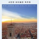 대구예술영재교육원 음악영재 수료연주회 | (3.29) 서민정 바이올린 독주회 "ITALIA.. String and Soul"