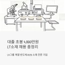 실트론식당 | 대졸 초봉 4,800만원에 LX그룹 계열사? LT소재 반도체·OLED 채용 정보 총정리