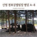 산청 경호강캠핑장 명당사이트 A8 다녀온 후기