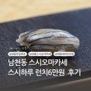 스시하루 | 남천동 가성비스시오마카세 스시하루 런치후기