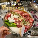 반월리큰고개(36396) | 신영통 맛집 후대화로 본점, 2배 더 진한 불맛의 마늘소갈비 후기