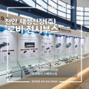 (주)태성전장 | 천안 기업 인테리어, '태성전장(주)' 로비 전시부스 완공 _ 스페이스유 인테리어