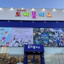 (주)죽전패션타운점 | 설날연휴! 세뱃돈들고 토이플러스 죽전점 다녀온 후기
