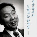 남포교회 박영선 목사 - 시간 속에서 일하시는 하나님 이미지