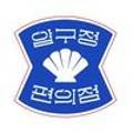 압구정편의점원주점
