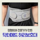 뉴메디 | 정형외과 전문가가 만든 닥터메드 허리보호대 허리복대 사용후기