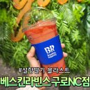 배스킨라빈스구로NC점