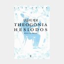 헤시오도스 신들의 계보 이미지