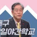 나누며 배운다, 대구삼일야간학교, 라이브오늘 마카다뉴스, KBS대구(25.12.26.) 이미지