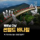 더몽피시 가야점 | 다낭 썬월드 바나힐 꼭 가야 할까? (가는 방법과 짐보관, 케이블카, 입장료, 놀이기구 후기까지)