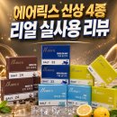 담배베이프][위베이프] 에어릭스 신상 액상팟 4종 솔직후기🔥 모카토바코·더블쿨민트·유자·제로 비교리뷰