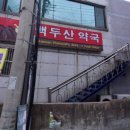 후포약국 이미지