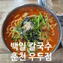 백일칼국수춘천우두점