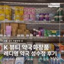 성수약국 | 성수 레디영약국｜약사추천 약국화장품 가볼만한곳 핫플 서울여행 코스 후기