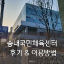 우슬국민체육센터 | 송내국민체육센터 후기, 수강신청, 회원등록 후 이용방법, 수영장 샤워실 헬스장 주차 등