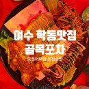 골목포차 | 여수 골목포차 후기｜오징어보쌈 먹다 정 들고 나온 집