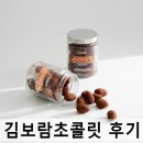 서강한의원 | [김보람초콜릿] 아망드쇼콜라 내돈내산 답례품 후기