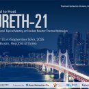 부산시, 「제21회 원자로 열수력 국제학술대회(NURETH-21)」 유치 확정! 이미지