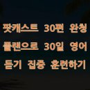 스낵영어_시사어휘가 말하기 실력을 키운다 [사회/문화편] | 팟캐스트 30편 완청 플랜으로 30일 영어 듣기 집중 훈련하기