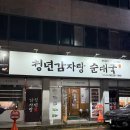청년감자탕 | 광주 서구 감자탕 맛집 청년감자탕순대국 상무점 점심/저녁 추천 청년감자탕 후기