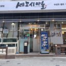 세꼬시마을 용인본점 이미지