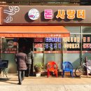 돈사랑터