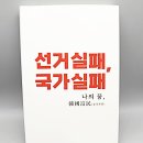 명운농장 | 3040대책추천 &lt;선거실패,국가실패&gt; 서평후기