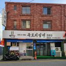 묵도리밀면