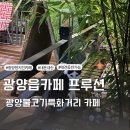서북로 | 광양카페 광양lf스퀘어근처카페 프루션 메뉴,주차 내돈내산후기
