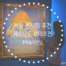 전당카페그린 | 예술의전당 페르난도 보테로전 할인 도슨트 굿즈 서울 전시회 추천
