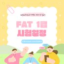 [HD]FAT 1급 이론 - 부가가치세 | FAT 1급 시험일정 올해 남은 일정 총 정리!