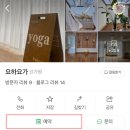 김희태한의원 | 고덕동 요가 원데이클래스 하타요가 후기 발리 감성 요가원