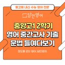 전명구 | [동탄 청계 담인영어학원] 동탄중앙고1 2학기 영어 기출 문법 들여다보기 &amp; 기말고사 대비 개강 안내