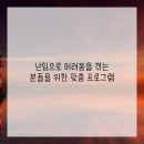 몸과맘한의원 이미지