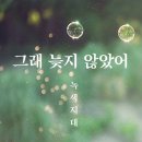 디딤돌님신청곡) 그래 늦지않았어 - 녹색지대 이미지