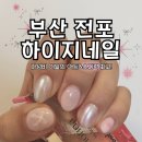 하이지네일