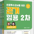 2027 서진.정조이 끈기 초등특수교사를 위한 끈기 임용 2차(심층면접.수업실연&amp;지도안 영역)(전2권)/지북스 이미지