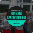 덕암유치원 이미지