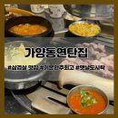 집 | [가양동 맛집] 가양동연탄집 후기 (메뉴, 주차, 후식 추천 등 꿀팁)