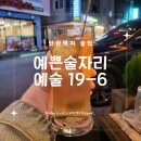 예쁜술자리예술