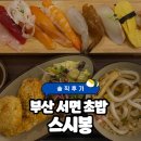 부산 부산진구 서면대리점 | [부산 부산진구 맛집] 부산 서면 초밥 추천 ‘스시봉’ 솔직후기