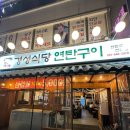 동백약국 | [동백역 고기집] 연말회식 장소로 강추하는 용인 고기집, 경성식당 연탄구이 후기