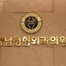 향남 정형외과의원 이미지