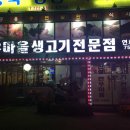 안마을생고기